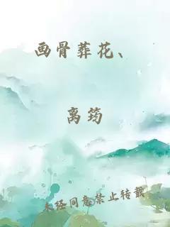 畫(huà)骨葬花、