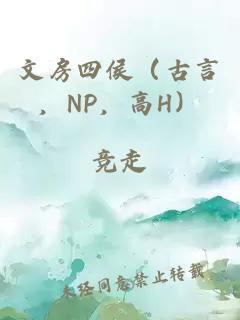 文房四侯（古言，NP，高H）