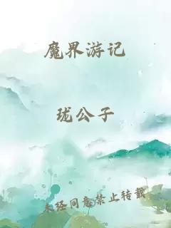 魔界游記
