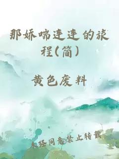 那嬌喘連連的旅程(簡)