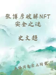 張博彥破解NFT安全之謎