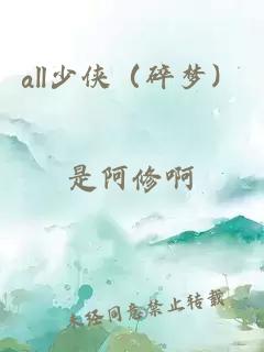 all少俠（碎夢(mèng)）