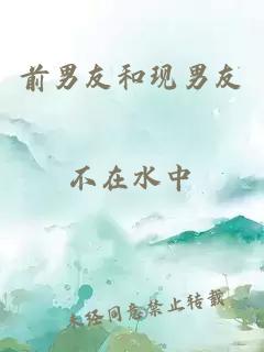 前男友和現(xiàn)男友