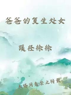 爸爸的復(fù)生處女