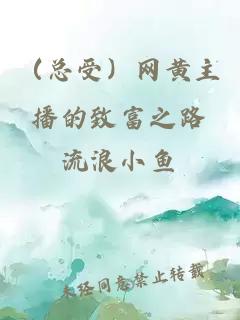 （總受）網(wǎng)黃主播的致富之路