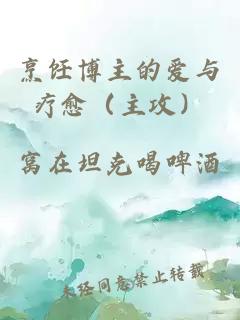 烹飪博主的愛與療愈（主攻）