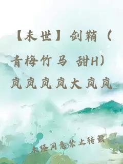 【末世】劍鞘（青梅竹馬 甜H）