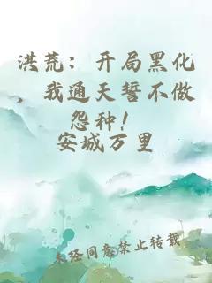 洪荒：開局黑化，我通天誓不做怨種！