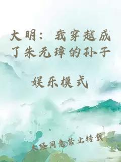 大明：我穿越成了朱元璋的孫子