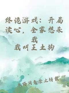 終詭游戲：開局讀心，全家想殺我