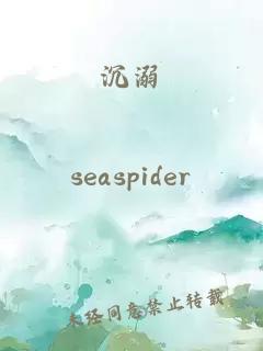 沉溺