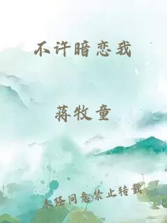 不許暗戀我