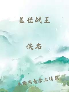 蓋世戰(zhàn)王
