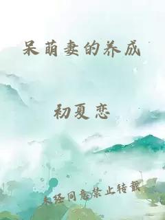 呆萌妻的養(yǎng)成
