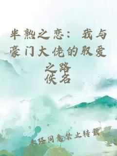 半熟之戀：我與豪門大佬的馭愛之路