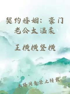 契約婚姻：豪門老公太溫柔