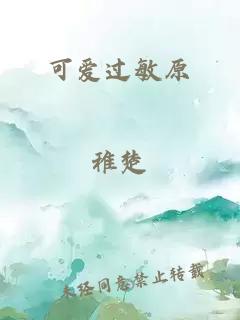 可愛過敏原