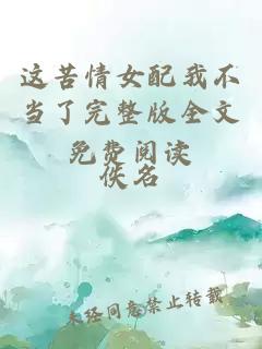 這苦情女配我不當了完整版全文免費閱讀