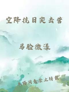 空降抗日突擊營(yíng)