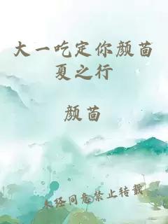 大一吃定你顏茴夏之行