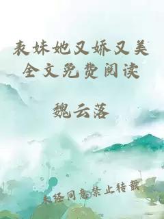 表妹她又嬌又美全文免費(fèi)閱讀