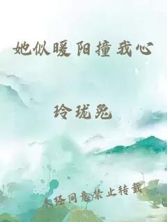她似暖陽撞我心