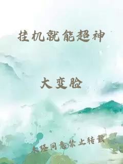 掛機(jī)就能超神