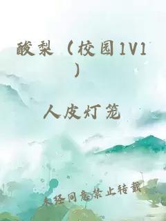 酸梨（校園1V1）