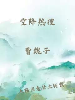 空降熱搜