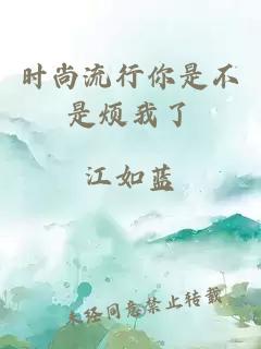 時尚流行你是不是煩我了