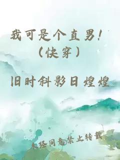 我可是個(gè)直男！（快穿）