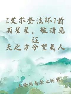 [艾爾登法環(huán)]前有星星，敬請見證