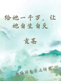 給她一千萬，讓她自生自滅
