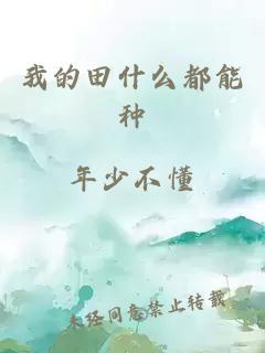 我的田什么都能種