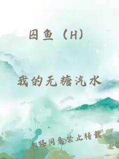囚魚(yú)（H）