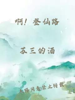 啊！登仙路