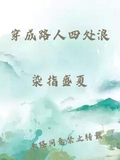 穿成路人四處浪