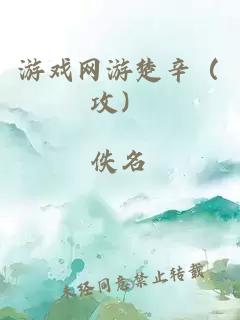 游戲網游楚辛（攻）