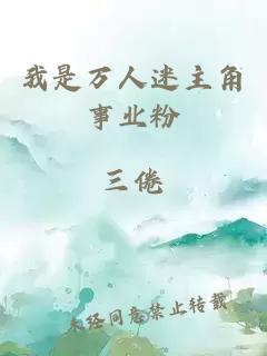 我是萬人迷主角事業(yè)粉