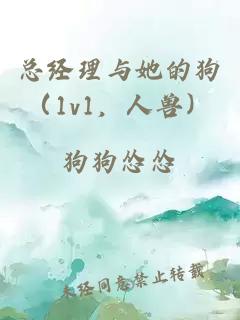 總經(jīng)理與她的狗（1v1，人獸）