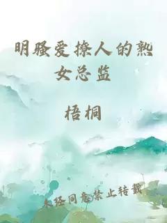 明騷愛(ài)撩人的熟女總監(jiān)