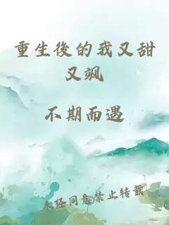 重生後的我又甜又颯